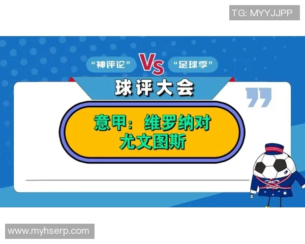 尤文图斯与维罗纳对决比分预测及竞彩分析详解