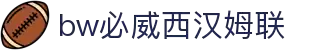 中国·必威(bw·西汉姆联)官网-WestHamUnit